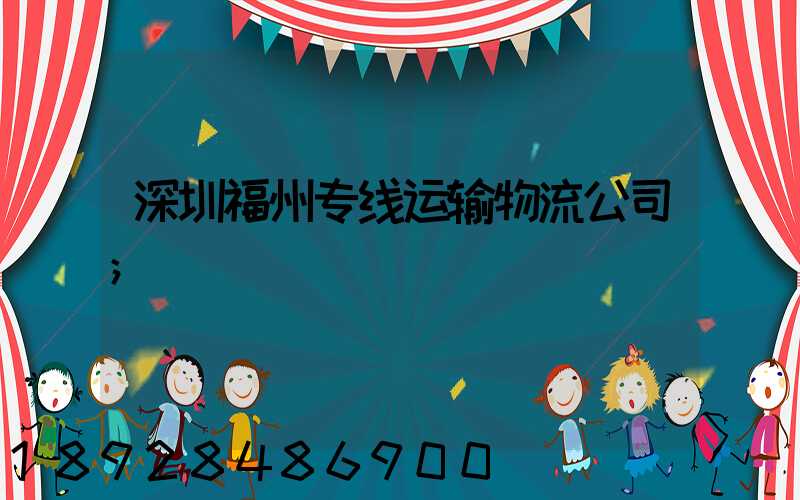 深圳福州专线运输物流公司