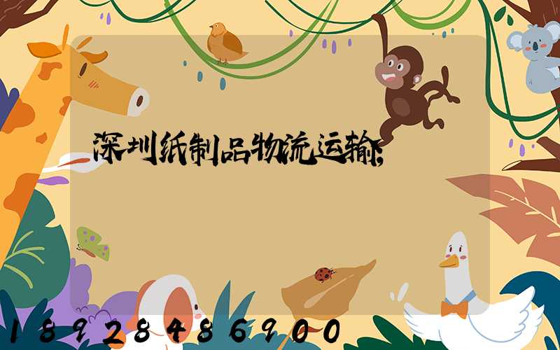 深圳纸制品物流运输
