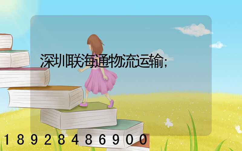 深圳联海通物流运输