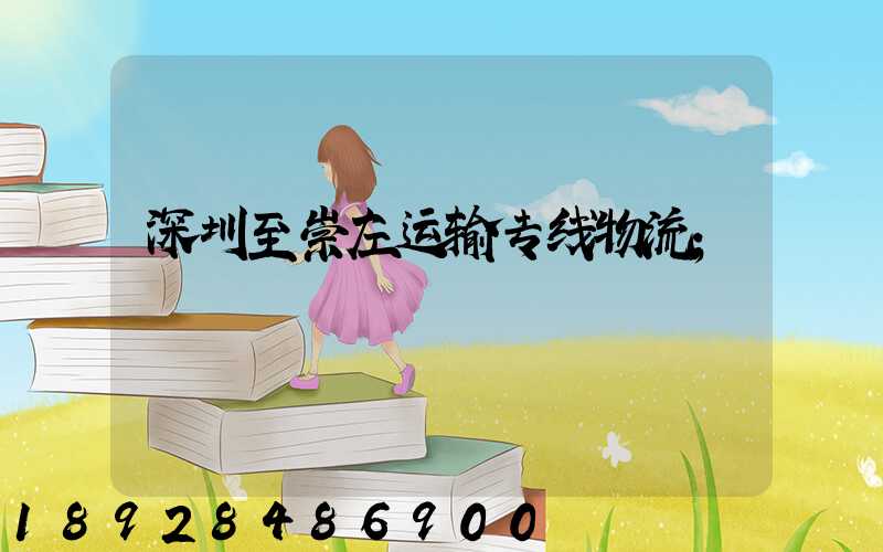 深圳至崇左运输专线物流