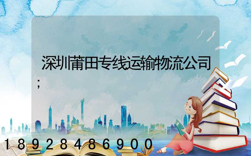 深圳莆田专线运输物流公司
