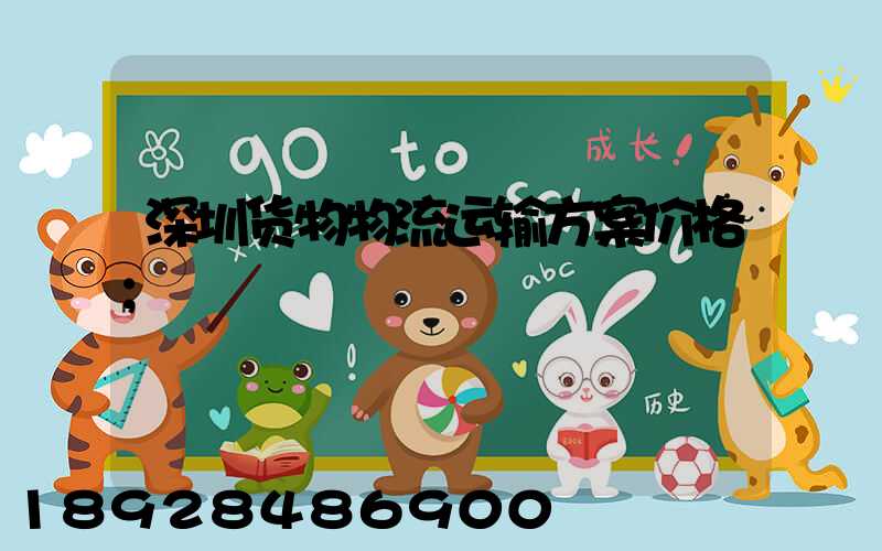 深圳货物物流运输方案价格
