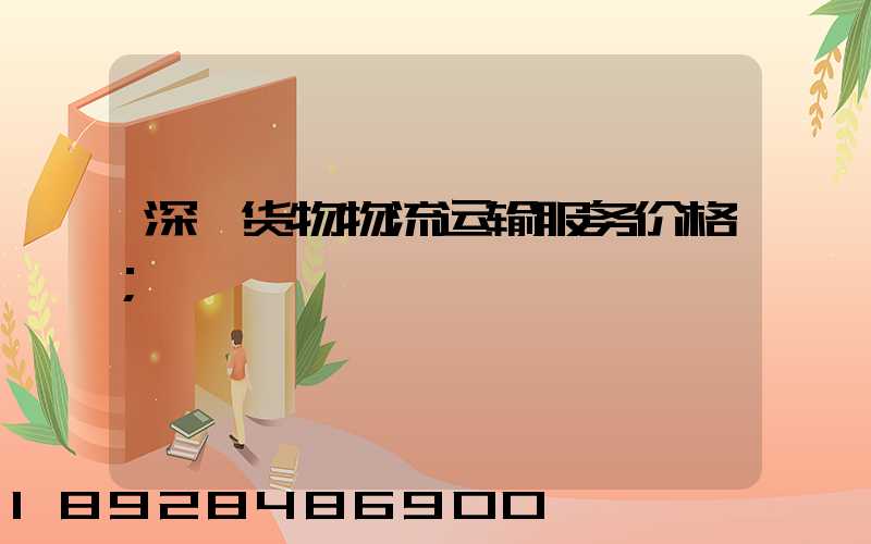 深圳货物物流运输服务价格