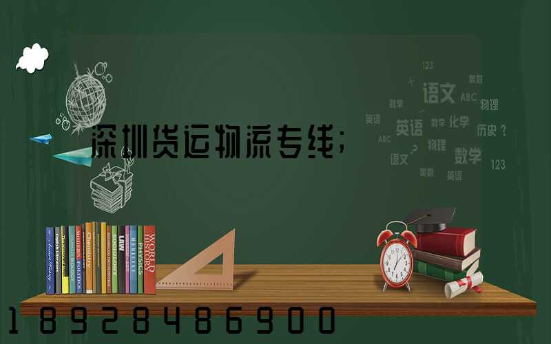 深圳货运物流专线
