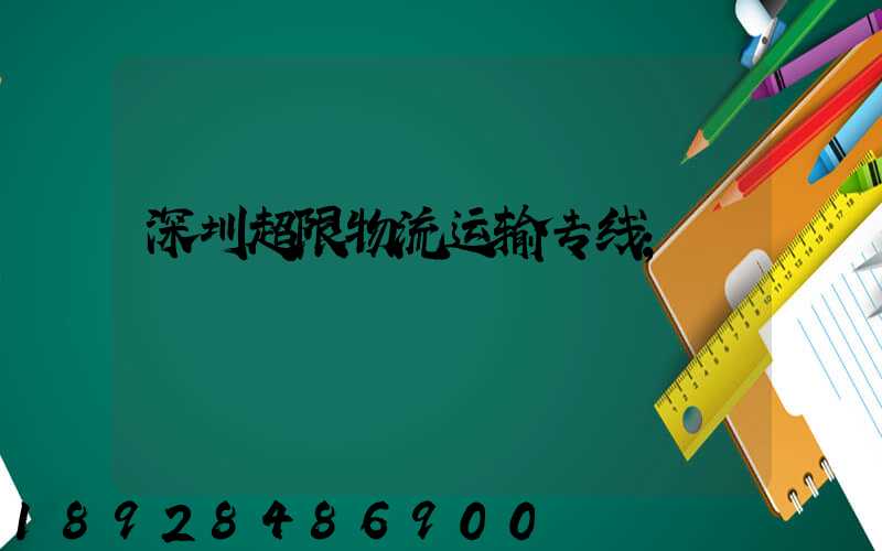 深圳超限物流运输专线