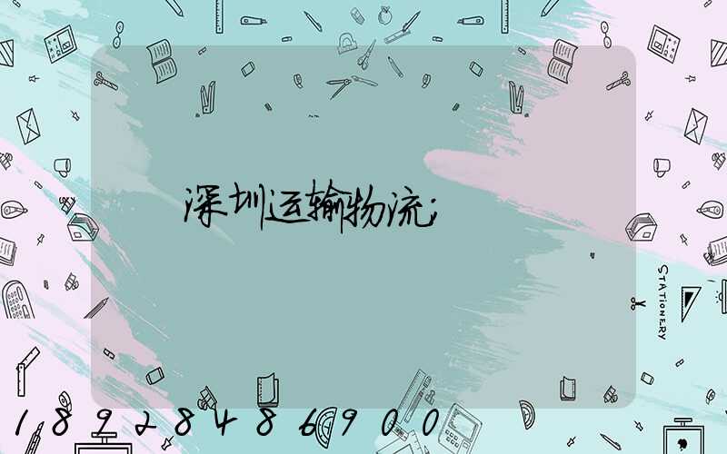 深圳运输物流