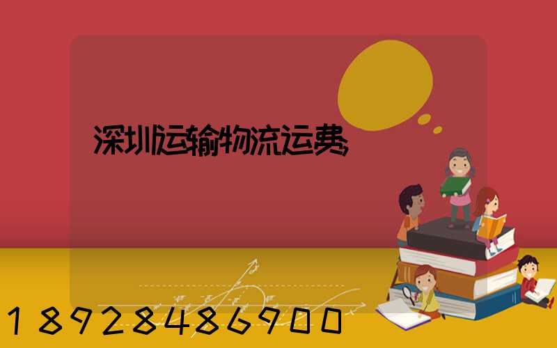 深圳运输物流运费
