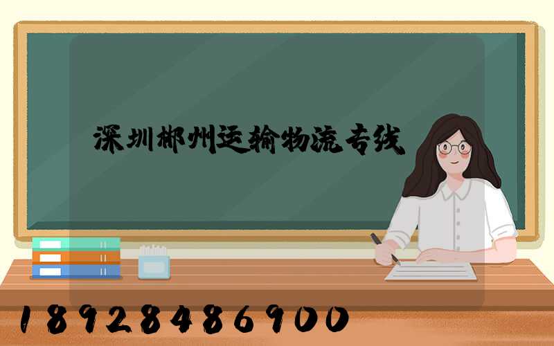 深圳郴州运输物流专线