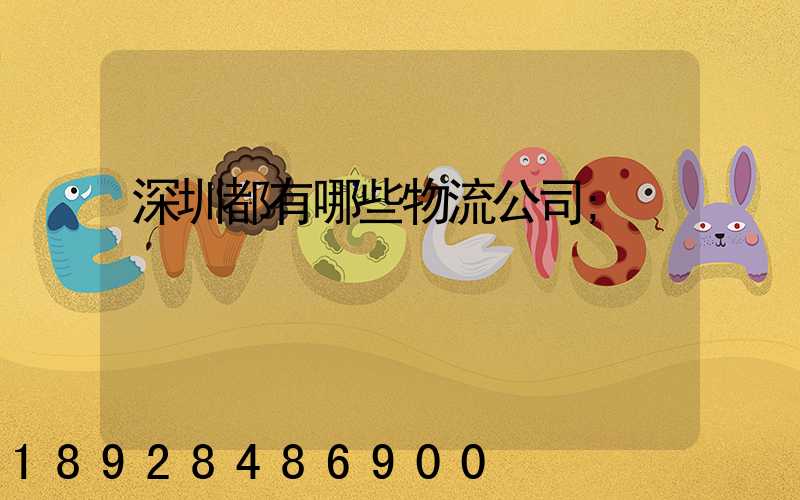 深圳都有哪些物流公司