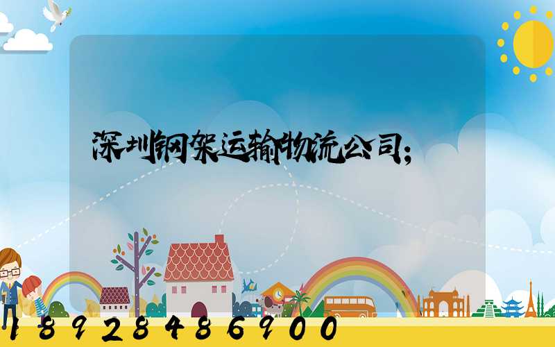 深圳钢架运输物流公司