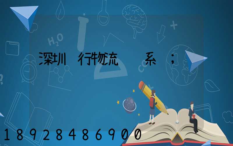 深圳银行物流运输系统