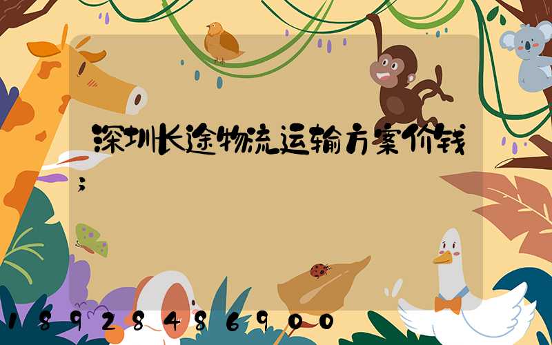深圳长途物流运输方案价钱