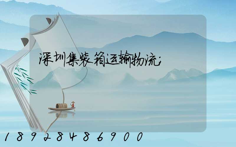 深圳集装箱运输物流