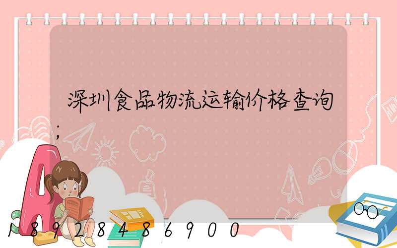 深圳食品物流运输价格查询