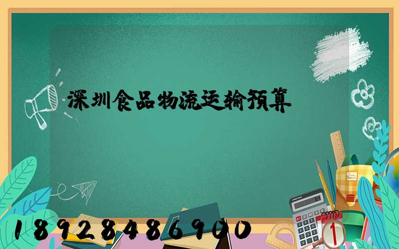 深圳食品物流运输预算