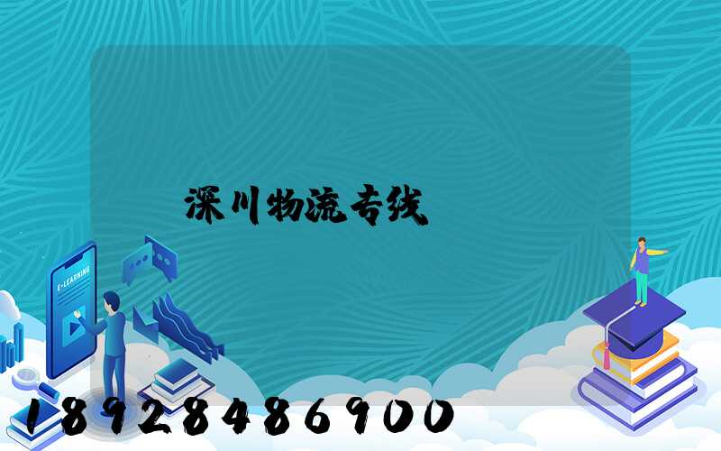 深川物流专线
