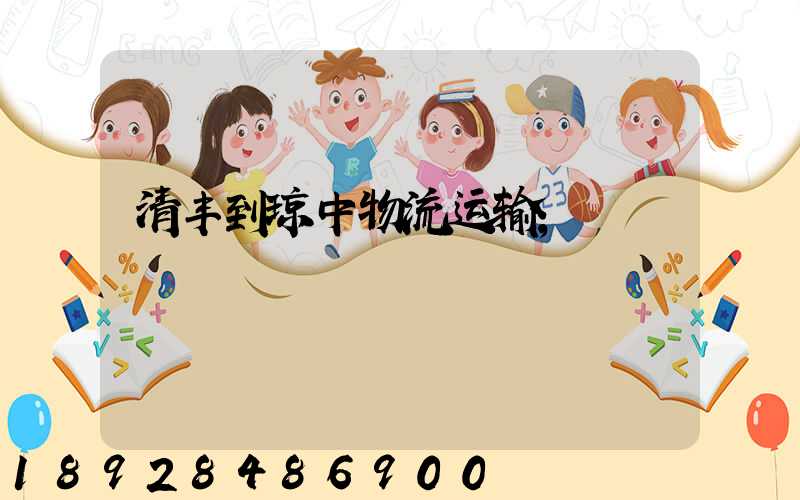 清丰到琼中物流运输