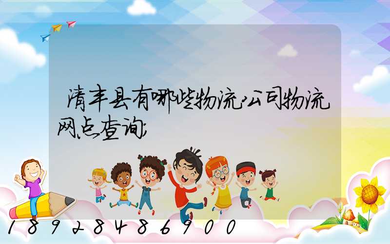 清丰县有哪些物流公司物流网点查询