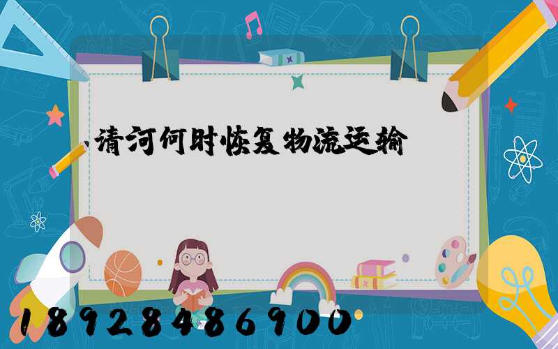 清河何时恢复物流运输