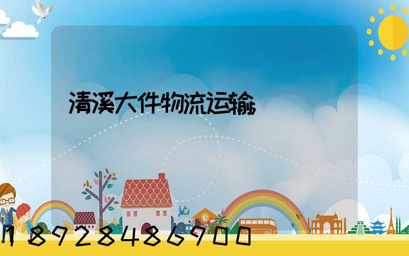 清溪大件物流运输