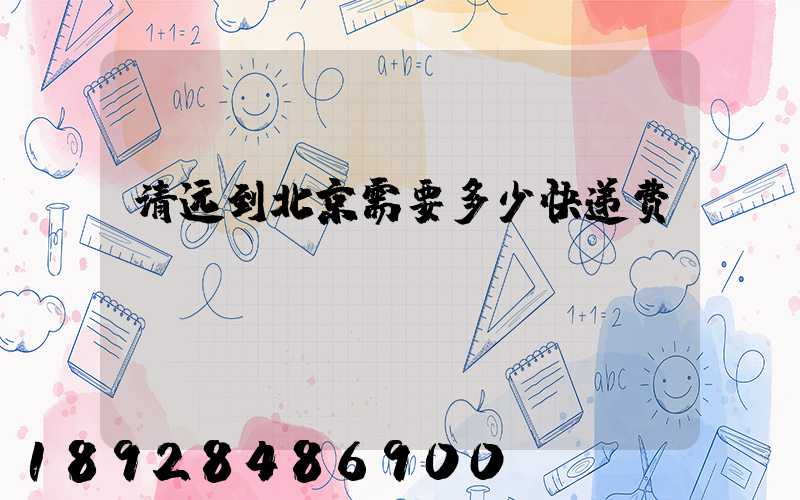 清远到北京需要多少快递费
