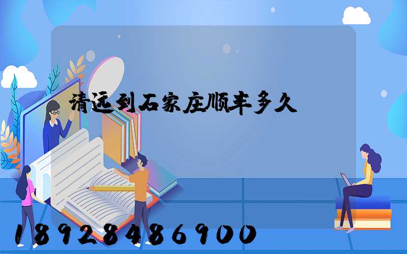 清远到石家庄顺丰多久