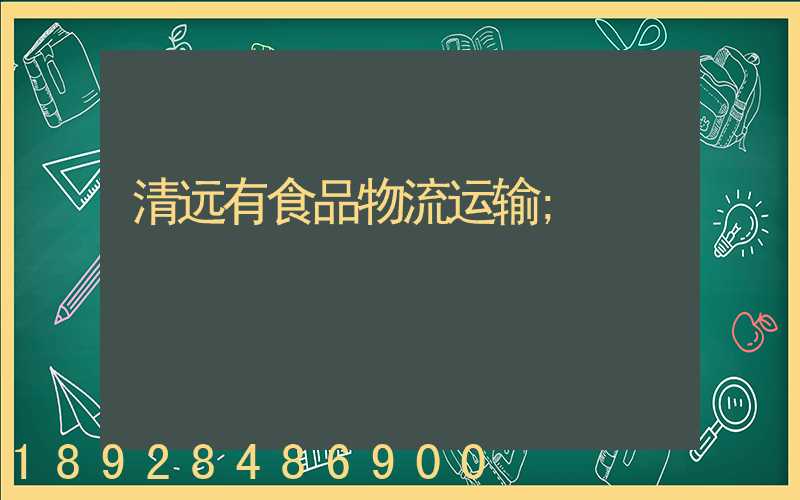 清远有食品物流运输