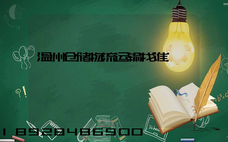 温州仓储物流运输找谁