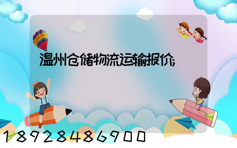 温州仓储物流运输报价