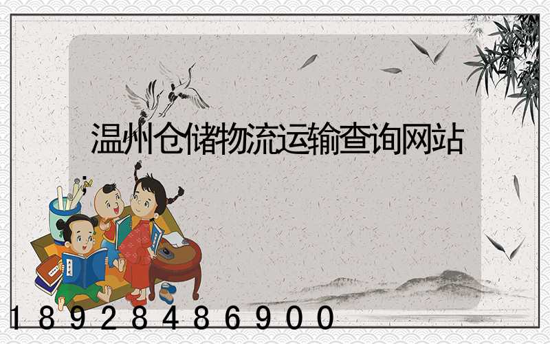 温州仓储物流运输查询网站