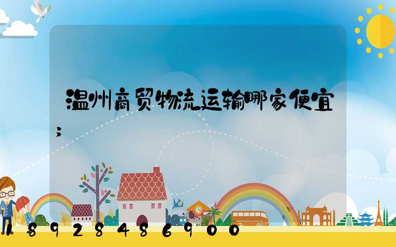 温州商贸物流运输哪家便宜