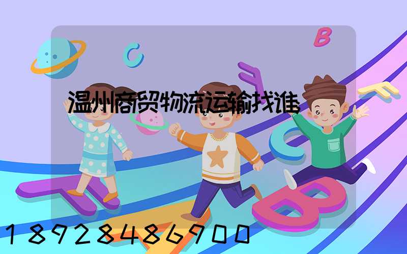 温州商贸物流运输找谁