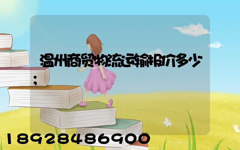 温州商贸物流运输报价多少