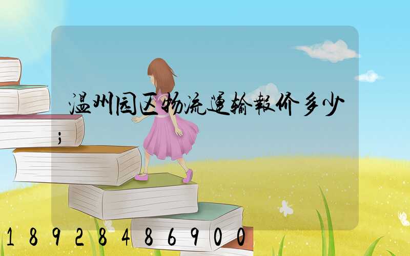 温州园区物流运输报价多少