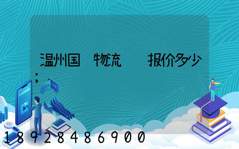 温州国际物流运输报价多少