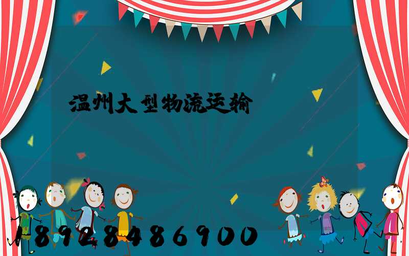 温州大型物流运输