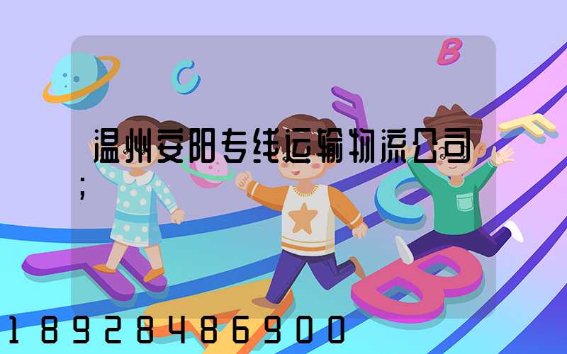 温州安阳专线运输物流公司