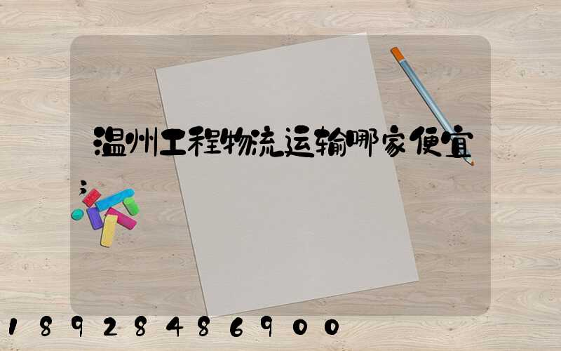 温州工程物流运输哪家便宜