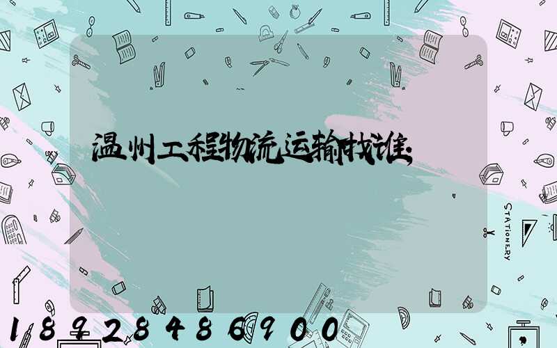 温州工程物流运输找谁