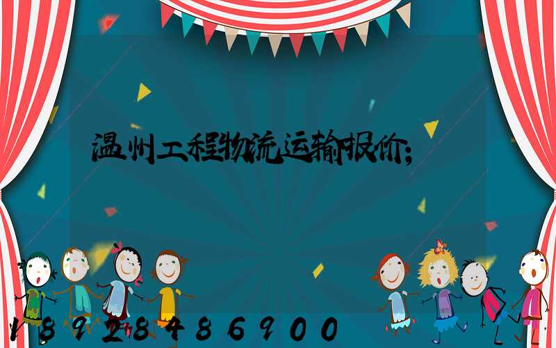 温州工程物流运输报价