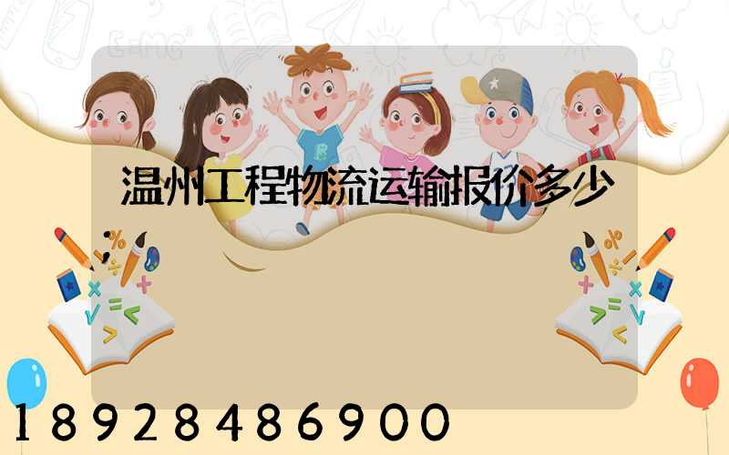温州工程物流运输报价多少