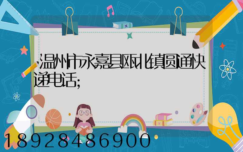 温州市永嘉县瓯北镇圆通快递电话