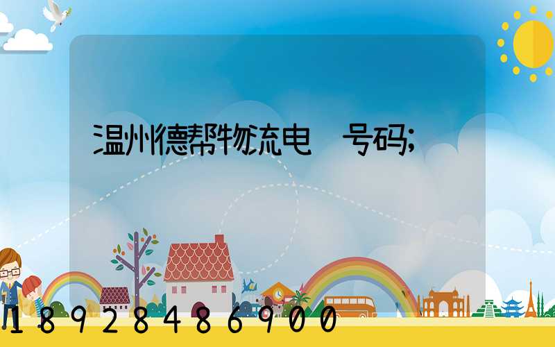 温州德帮物流电话号码