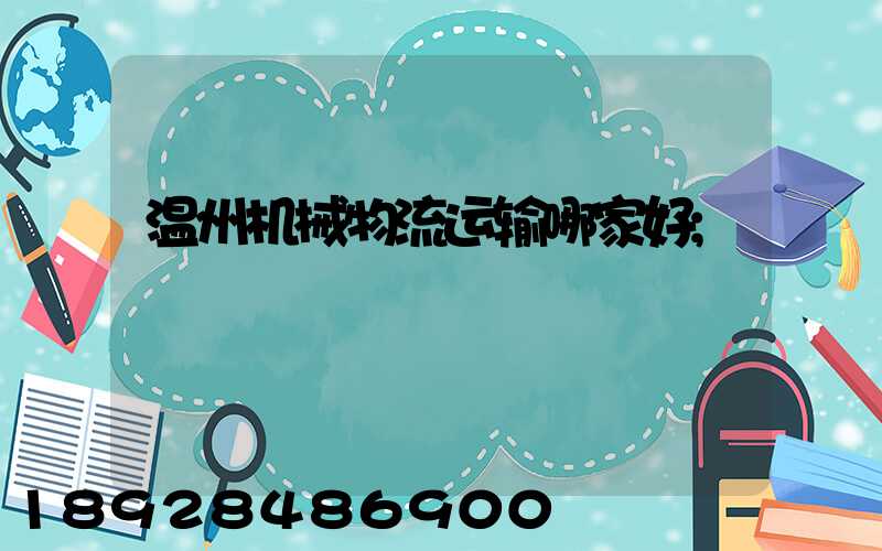 温州机械物流运输哪家好