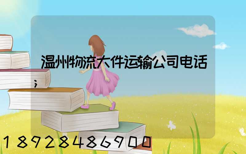 温州物流大件运输公司电话