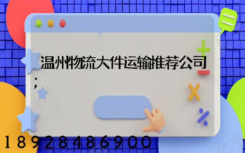 温州物流大件运输推荐公司