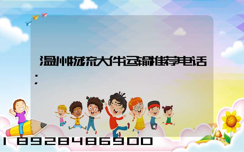 温州物流大件运输推荐电话