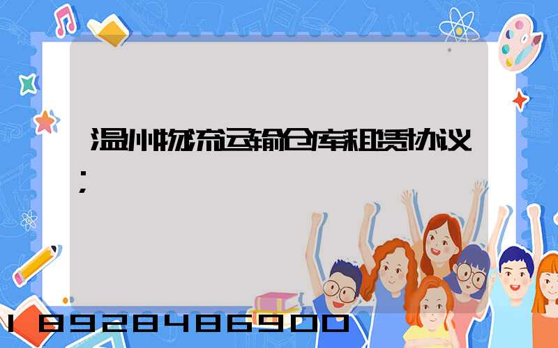 温州物流运输仓库租赁协议