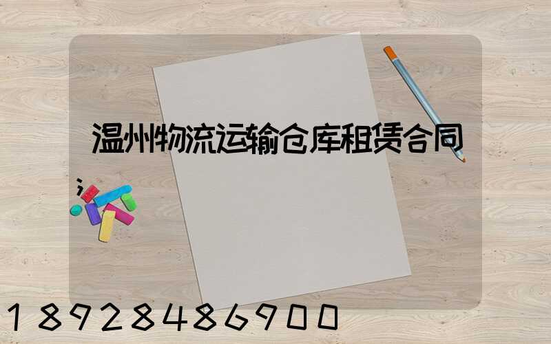 温州物流运输仓库租赁合同