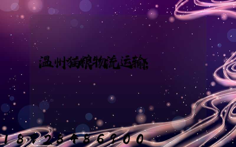 温州猫粮物流运输